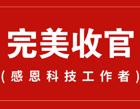 致謝丨110家科普教育基地，142位科技工作者！