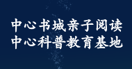 中心書城親子閱讀中心科普教育基地