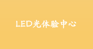 LED光體驗(yàn)中心