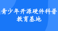 青少年開源硬件科普教育基地